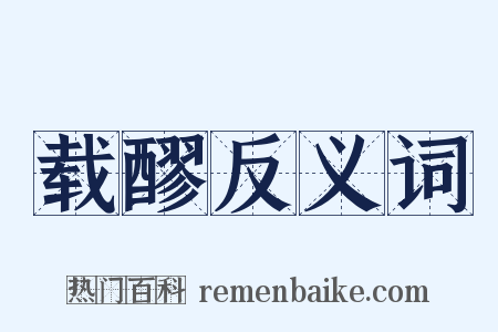 载醪反义词是什么意思的图片